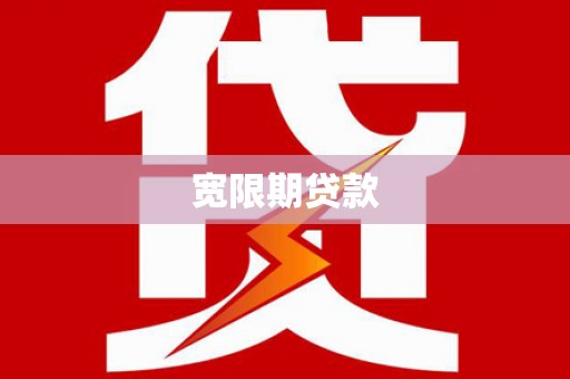 开化宽限期贷款