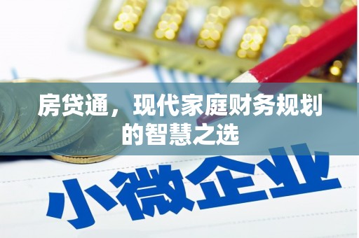 开化房贷通，现代家庭财务规划的智慧之选