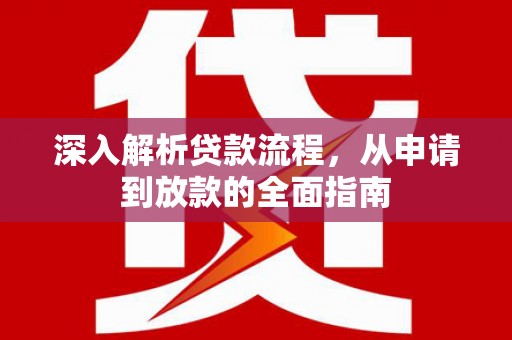 开化深入解析贷款流程，从申请到放款的全面指南