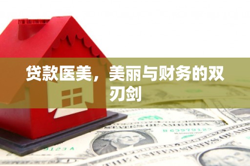 开化贷款医美，美丽与财务的双刃剑