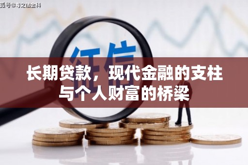 开化长期贷款，现代金融的支柱与个人财富的桥梁
