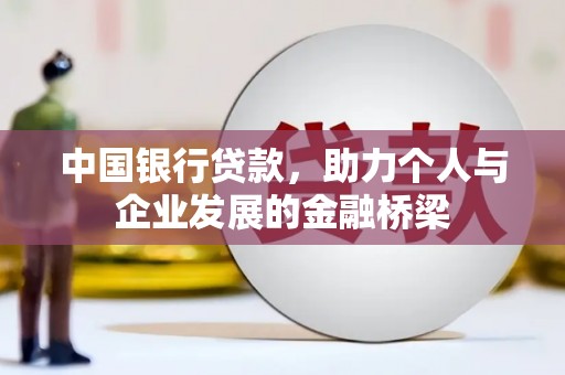 开化中国银行贷款，助力个人与企业发展的金融桥梁