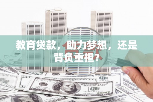 开化教育贷款，助力梦想，还是背负重担？