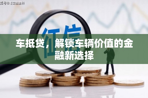 开化车抵贷，解锁车辆价值的金融新选择