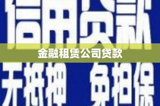 开化金融租赁公司贷款