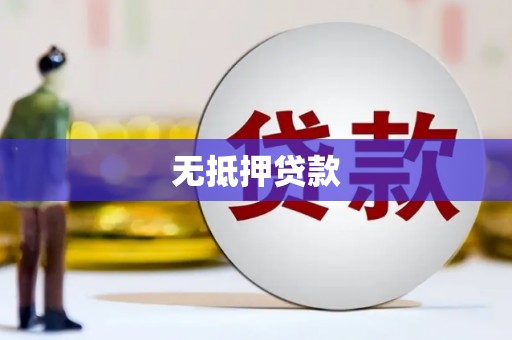 开化无抵押贷款