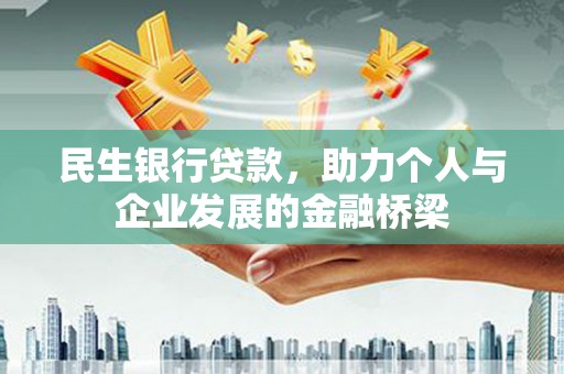 开化民生银行贷款，助力个人与企业发展的金融桥梁