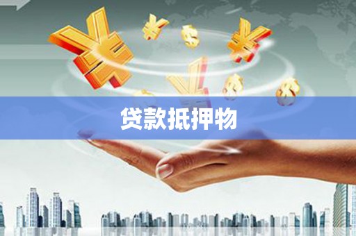 开化贷款抵押物