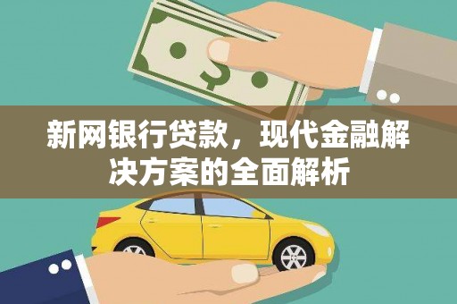 开化新网银行贷款，现代金融解决方案的全面解析