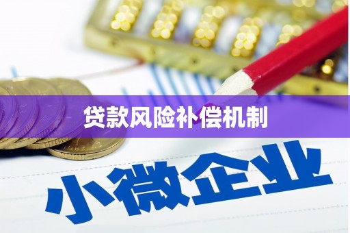 开化贷款风险补偿机制