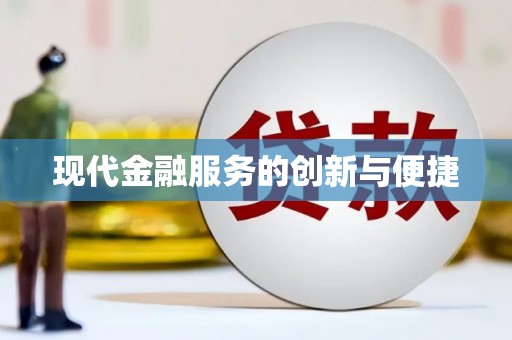 开化现代金融服务的创新与便捷