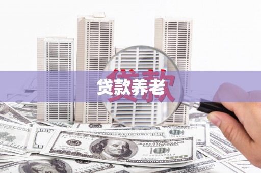 开化贷款养老