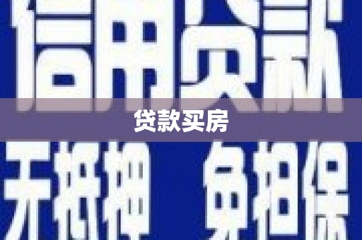 开化贷款买房