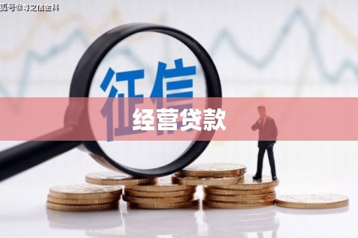 开化经营贷款