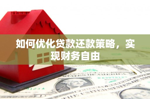 开化如何优化贷款还款策略，实现财务自由