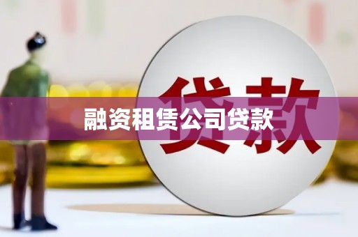 开化融资租赁公司贷款
