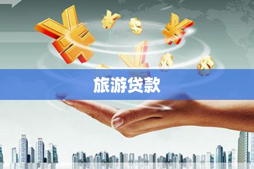 开化旅游贷款