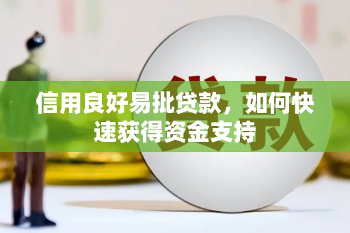 开化信用良好易批贷款，如何快速获得资金支持