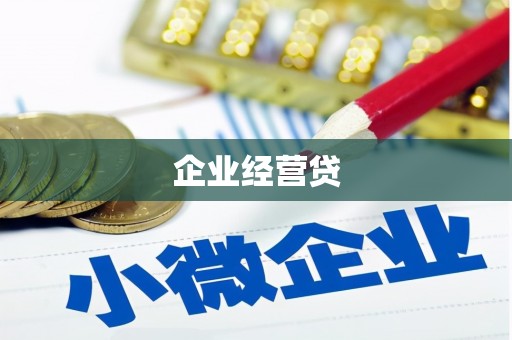 开化企业经营贷