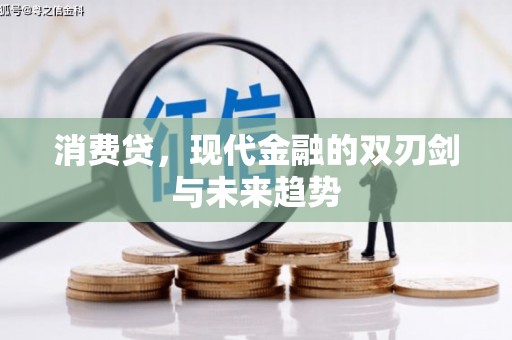 开化消费贷，现代金融的双刃剑与未来趋势