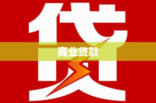 开化商业贷款