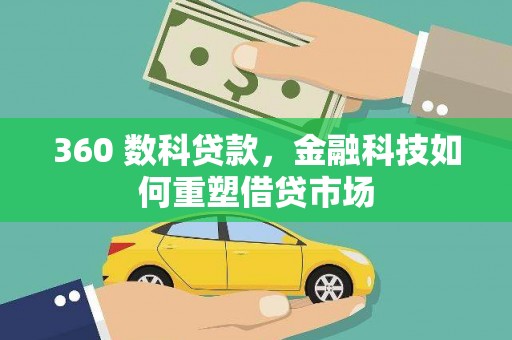 开化360 数科贷款，金融科技如何重塑借贷市场