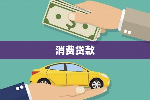 开化消费贷款