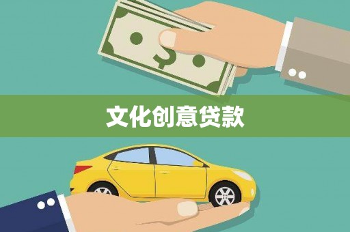开化文化创意贷款