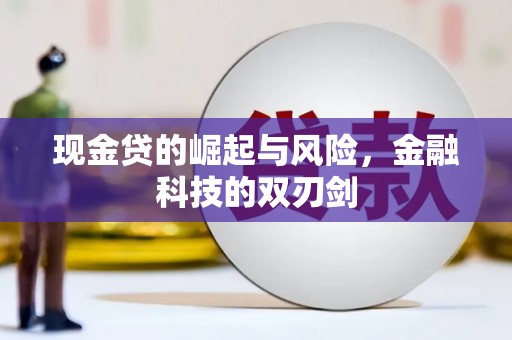 开化现金贷的崛起与风险，金融科技的双刃剑