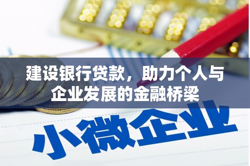 开化建设银行贷款，助力个人与企业发展的金融桥梁