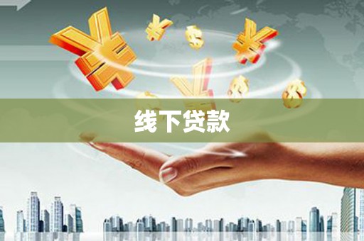 开化线下贷款