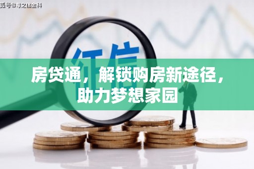 开化房贷通，解锁购房新途径，助力梦想家园