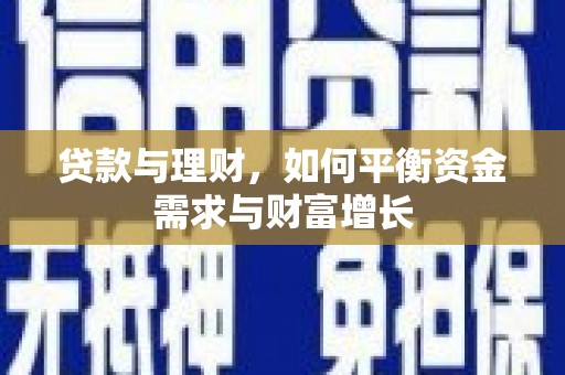 开化贷款与理财，如何平衡资金需求与财富增长