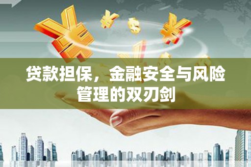 开化贷款担保，金融安全与风险管理的双刃剑