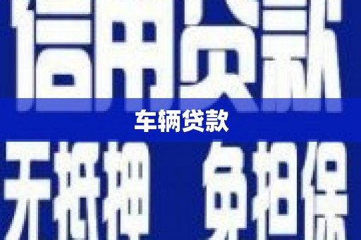 开化车辆贷款