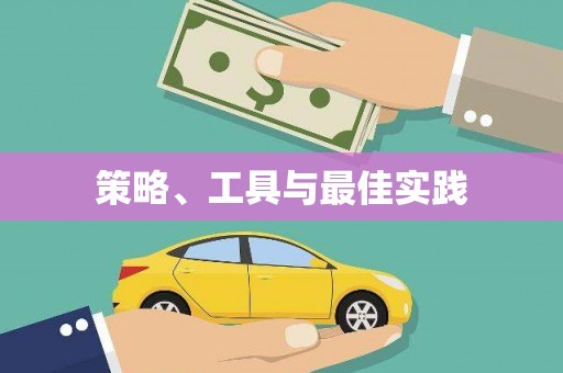 开化策略、工具与最佳实践