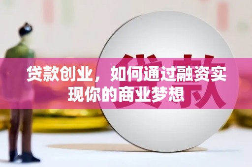开化贷款创业，如何通过融资实现你的商业梦想