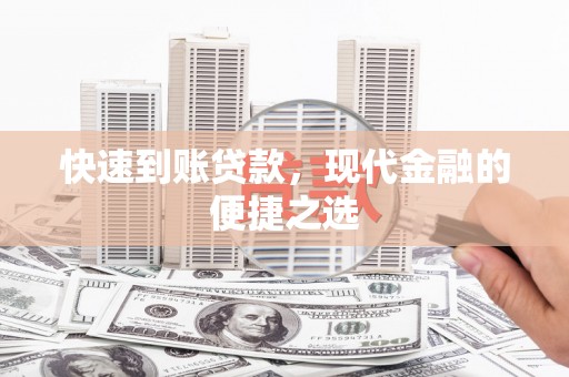开化快速到账贷款，现代金融的便捷之选