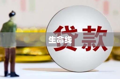 开化生命线