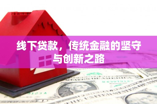 开化线下贷款，传统金融的坚守与创新之路
