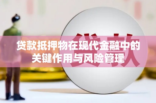 开化贷款抵押物在现代金融中的关键作用与风险管理