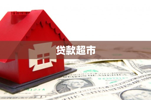 开化贷款超市