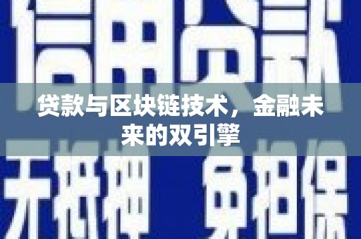 开化贷款与区块链技术，金融未来的双引擎