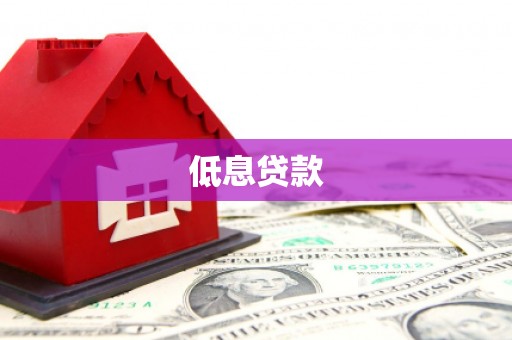 开化低息贷款