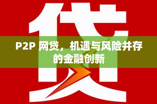 开化P2P 网贷，机遇与风险并存的金融创新