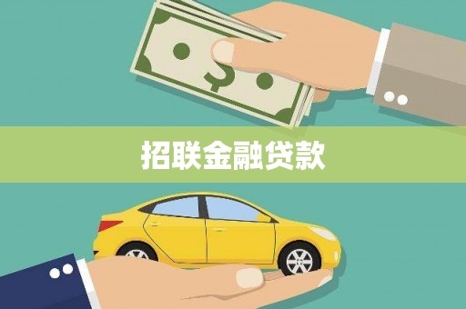 开化招联金融贷款
