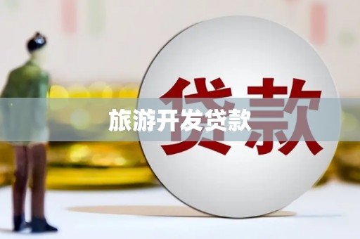 开化旅游开发贷款