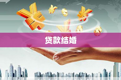 开化贷款结婚