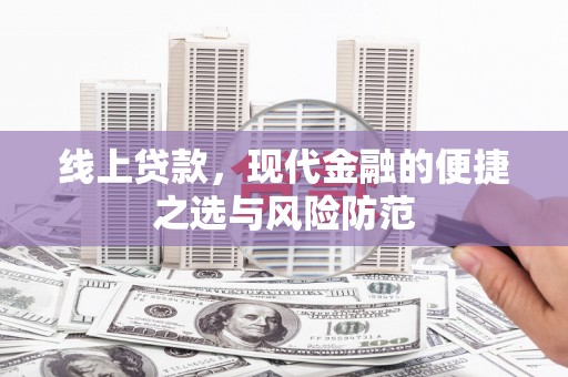 开化线上贷款，现代金融的便捷之选与风险防范