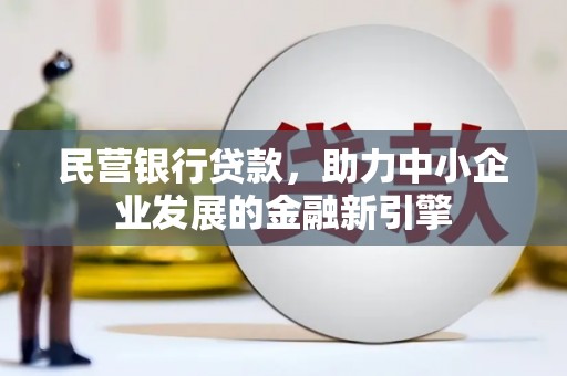 开化民营银行贷款，助力中小企业发展的金融新引擎